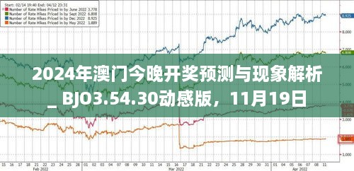 2024澳门新奥走势图|精选资料解析大全