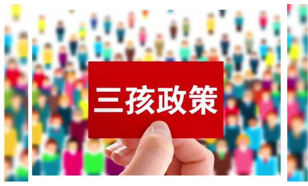 三孩政策最新消息今天