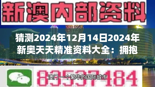 新奥正版全年免费资料,新奥正版全年免费资料,探索新奥正版全年免费资料的无限可能