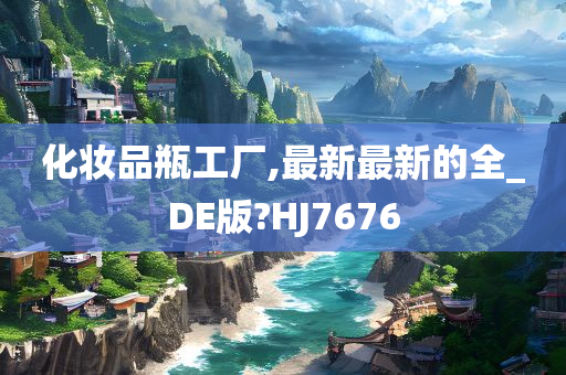 2025全年资料免费,迈向知识共享的未来，2025全年资料免费的时代展望