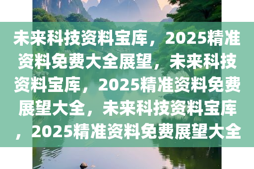 2025正版资料免费大全,探索未来知识宝库，2025正版资料免费大全