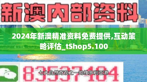 解析大全，探索2024新澳精准免费资料精选