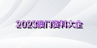 2024澳门资料免费大全,权威资料|精选资料解析大全