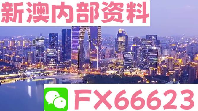 新澳内部一码精准公开|精选资料解析大全