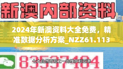 2024新澳今晚资料免费|精选资料解析大全