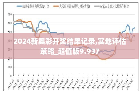 2024新奥历史开奖记录结果|精选资料解析大全
