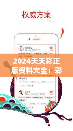 探索2024天天彩正版免费资料|精选资料解析大全