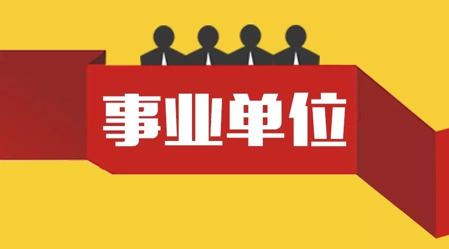 云南省事业单位改革最新消息
