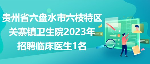 六盘水最新招聘信息网