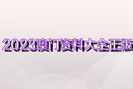2025年新奥正版资料免费大全,2025年新奥正版资料免费大全——探索知识宝库的无尽资源