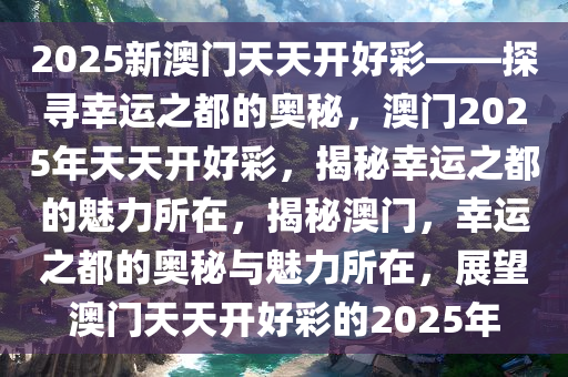 新澳门2025今晚开什么,探索新澳门，2025今晚的开彩奇迹