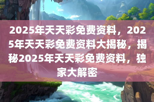 2025天天彩全年免费资料,关于天天彩与2025全年免费资料的探讨