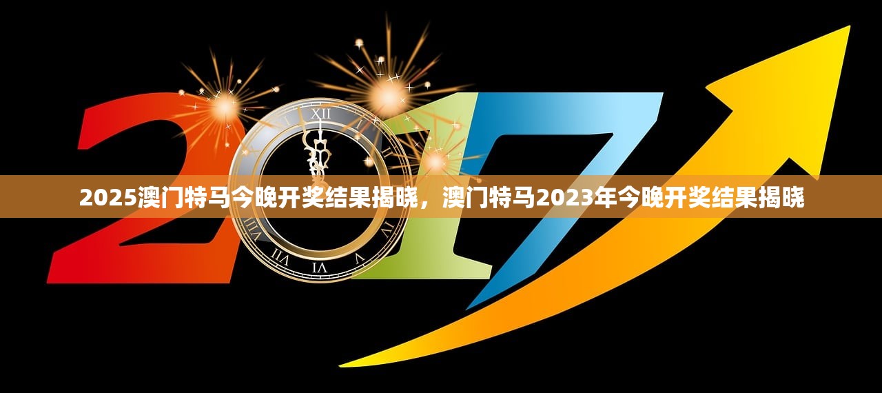 2025特马今晚开奖,关于即将到来的特马今晚开奖的探讨与期待