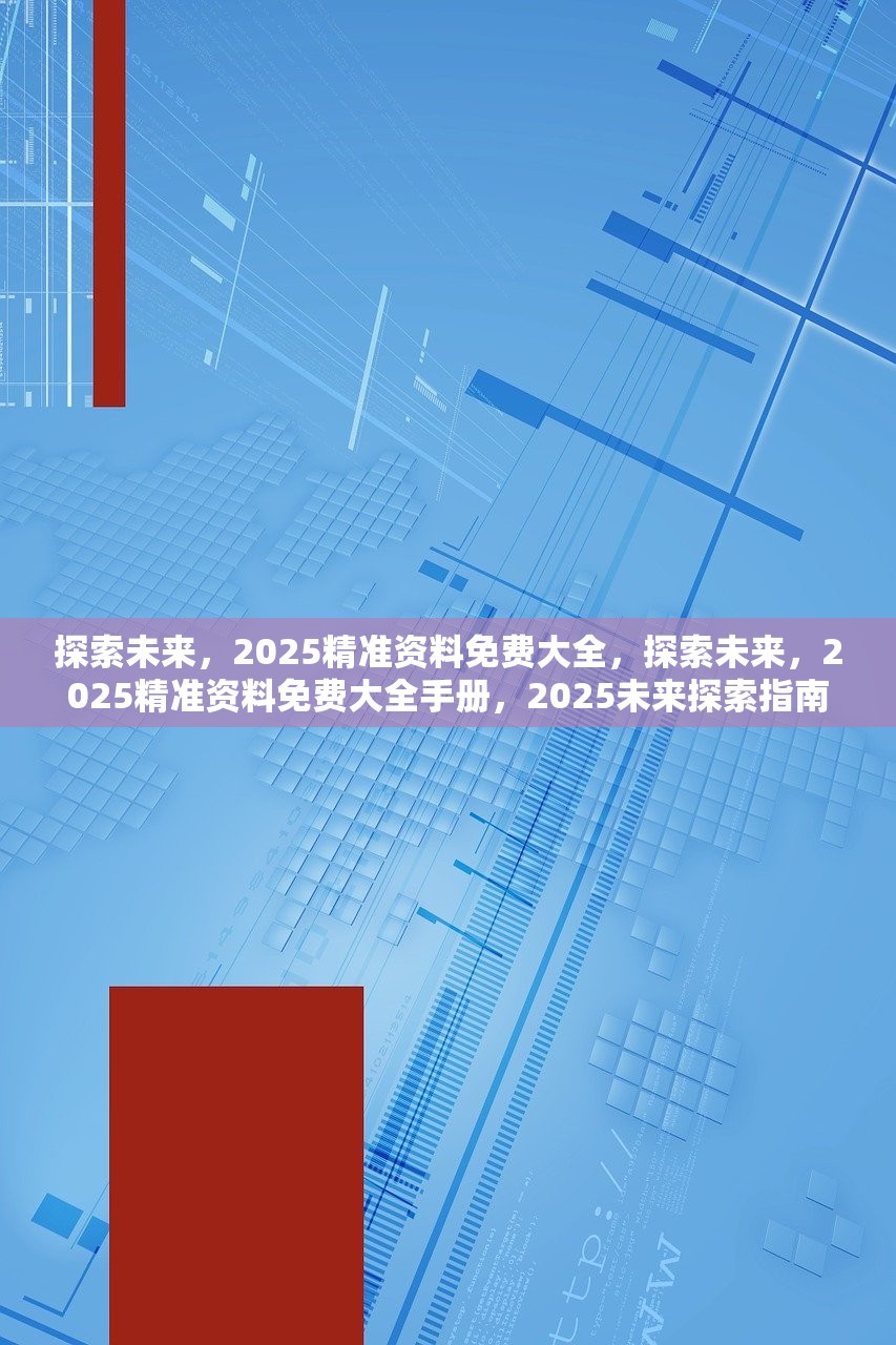 2025正版资料免费大全,探索未来，2025正版资料免费大全的独特价值