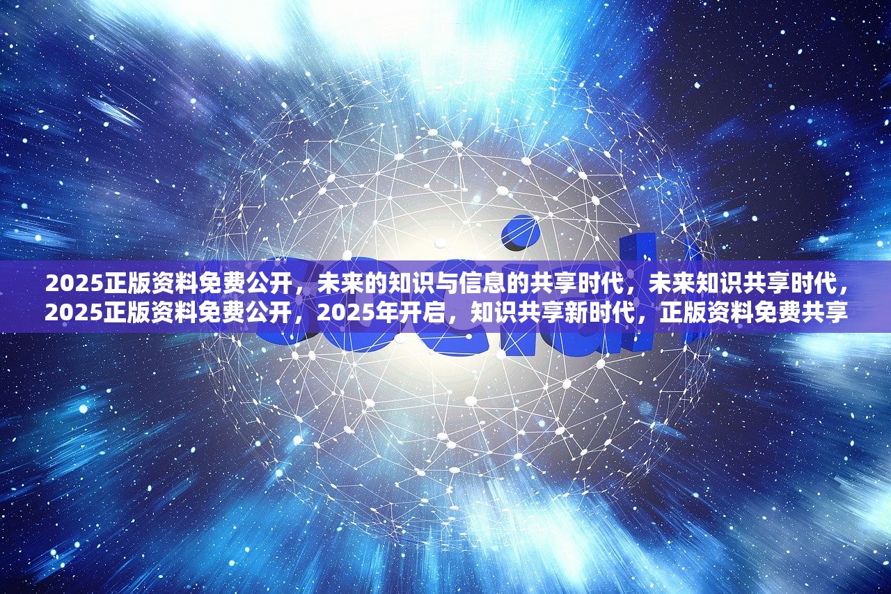 2025年正版资料免费大全,探索未来知识共享之路，2025正版资料免费大全展望