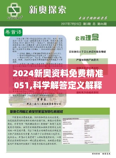 2O24新奥正版资料免费提供,探索未来之门，2024新奥正版资料的免费共享时代