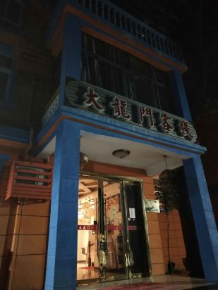 澳门正版资料大全免费龙门客栈,澳门正版资料大全与龙门客栈，探索与体验