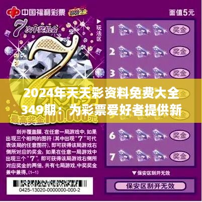 2025年天天彩精准资料,探索未来彩票之路，2025年天天彩精准资料解析